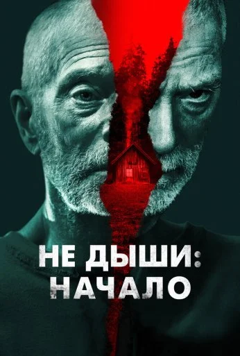 Не дыши: Начало (2022)